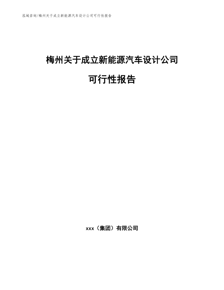 梅州关于成立新能源汽车设计公司可行性报告_第1页