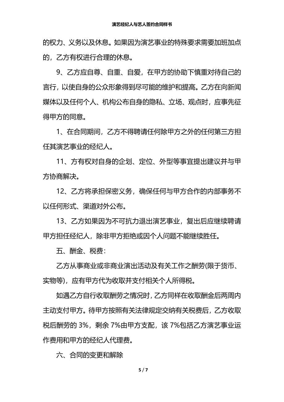 演艺经纪人与艺人签约合同样书_第5页