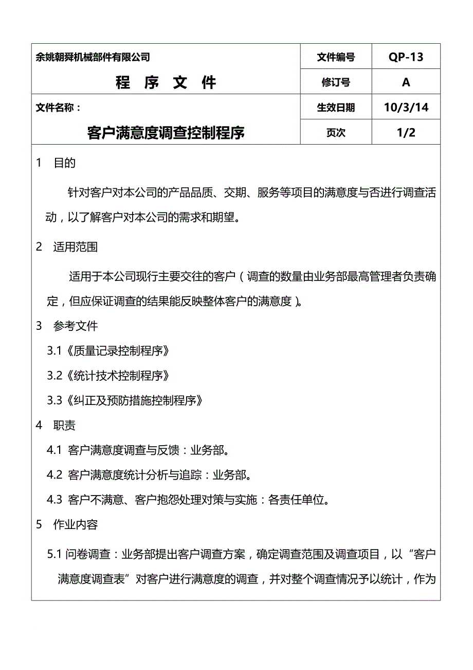 13客户满意度调查控制程序_第2页