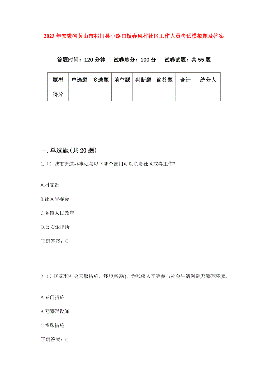 2023年安徽省黄山市祁门县小路口镇春风村社区工作人员考试模拟题及答案_第1页