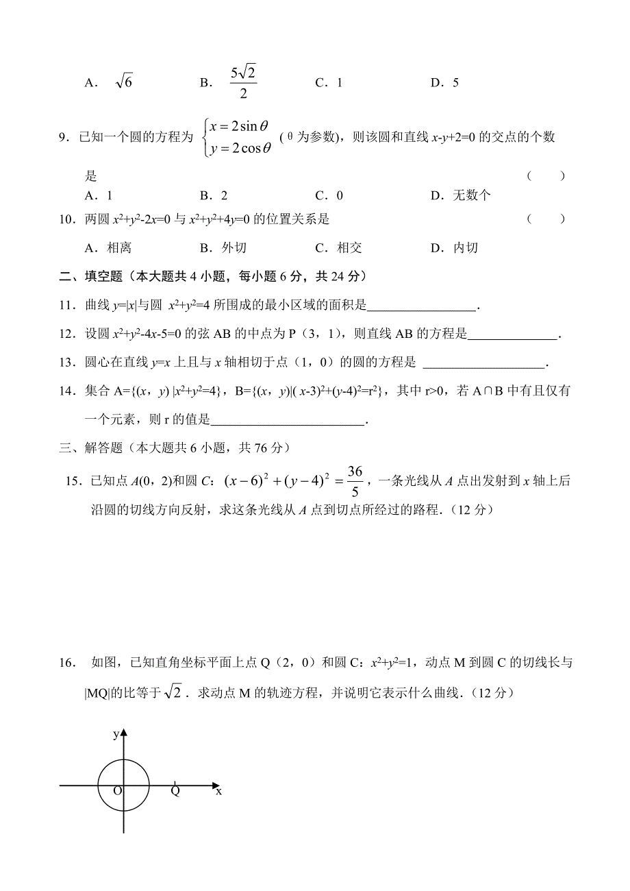 人教版高中数学必修三单元测试(7)曲线方程和圆_第2页