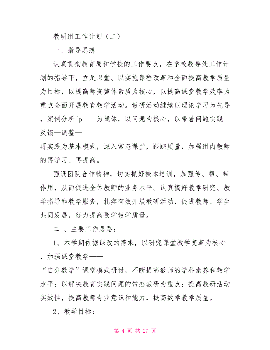 2022初中数学教研组工作计划范本材料合集_第4页