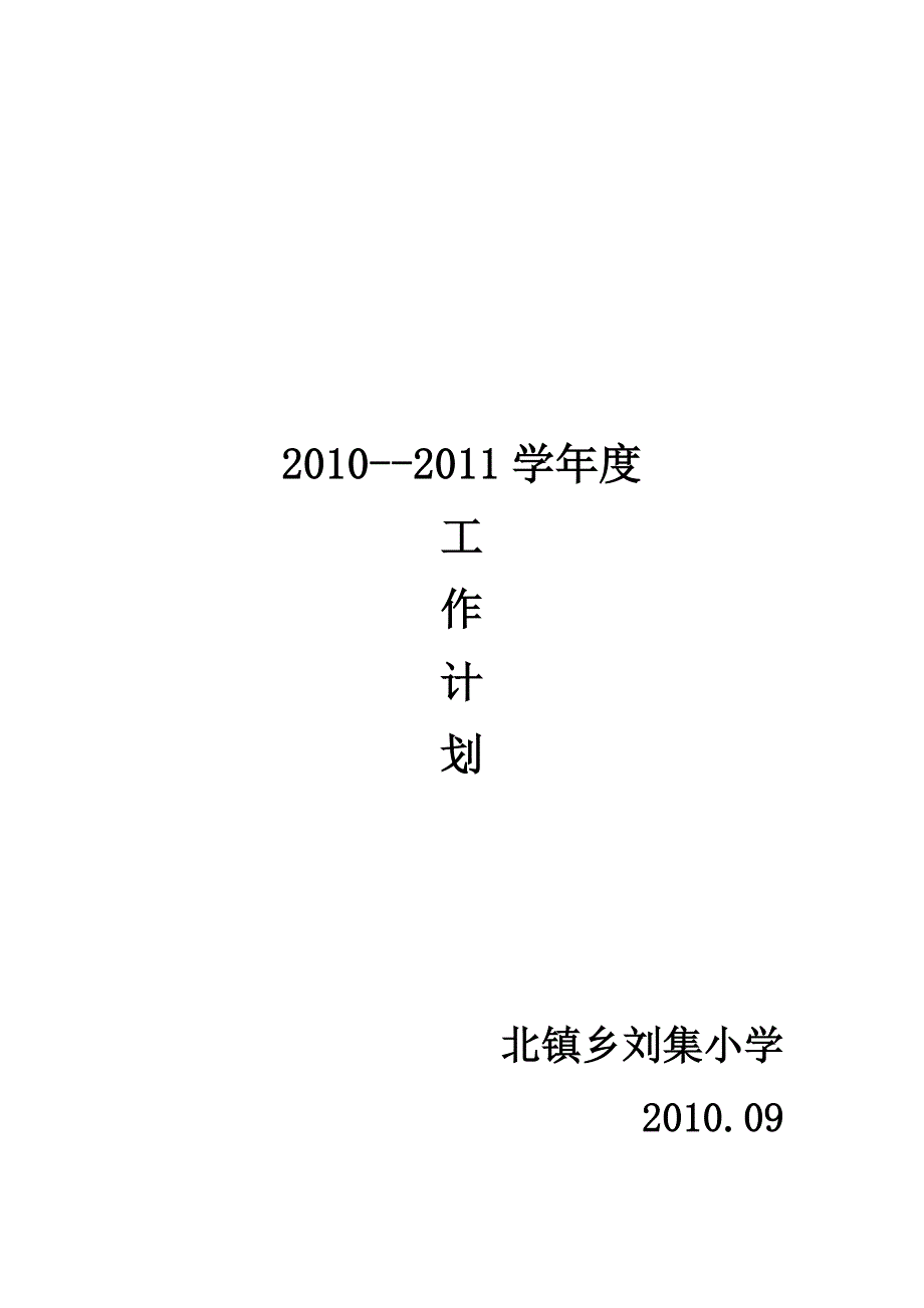 1 2010年度工作计划.doc_第1页