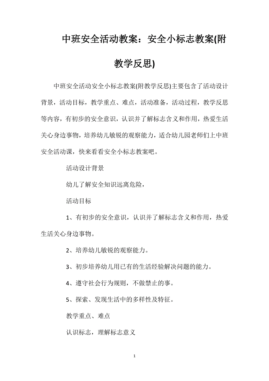 中班安全活动教案：安全小标志教案(附教学反思)_第1页