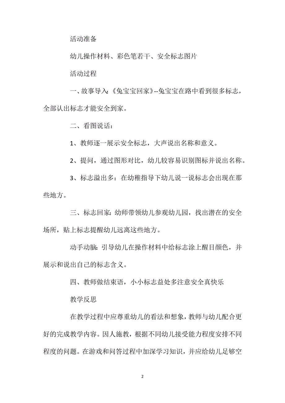 中班安全活动教案：安全小标志教案(附教学反思)_第2页