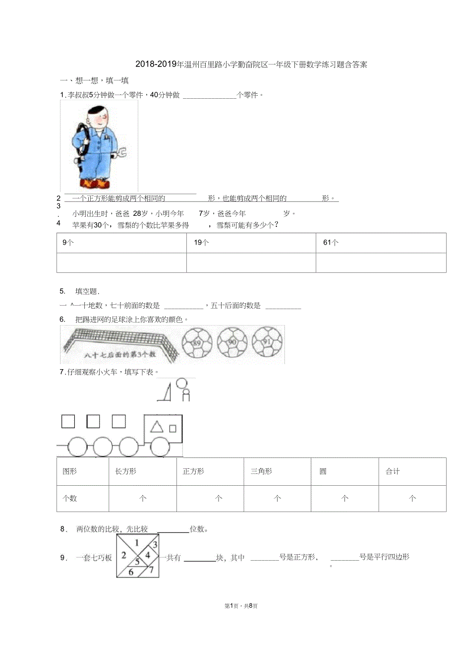 2018-2019年温州百里路小学勤奋院区一年级下册数学练习题含答案_第1页