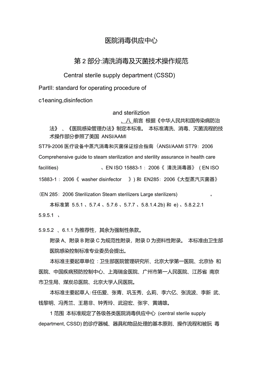 第2部分清洗消毒及灭菌技术操作规范汇总_第1页