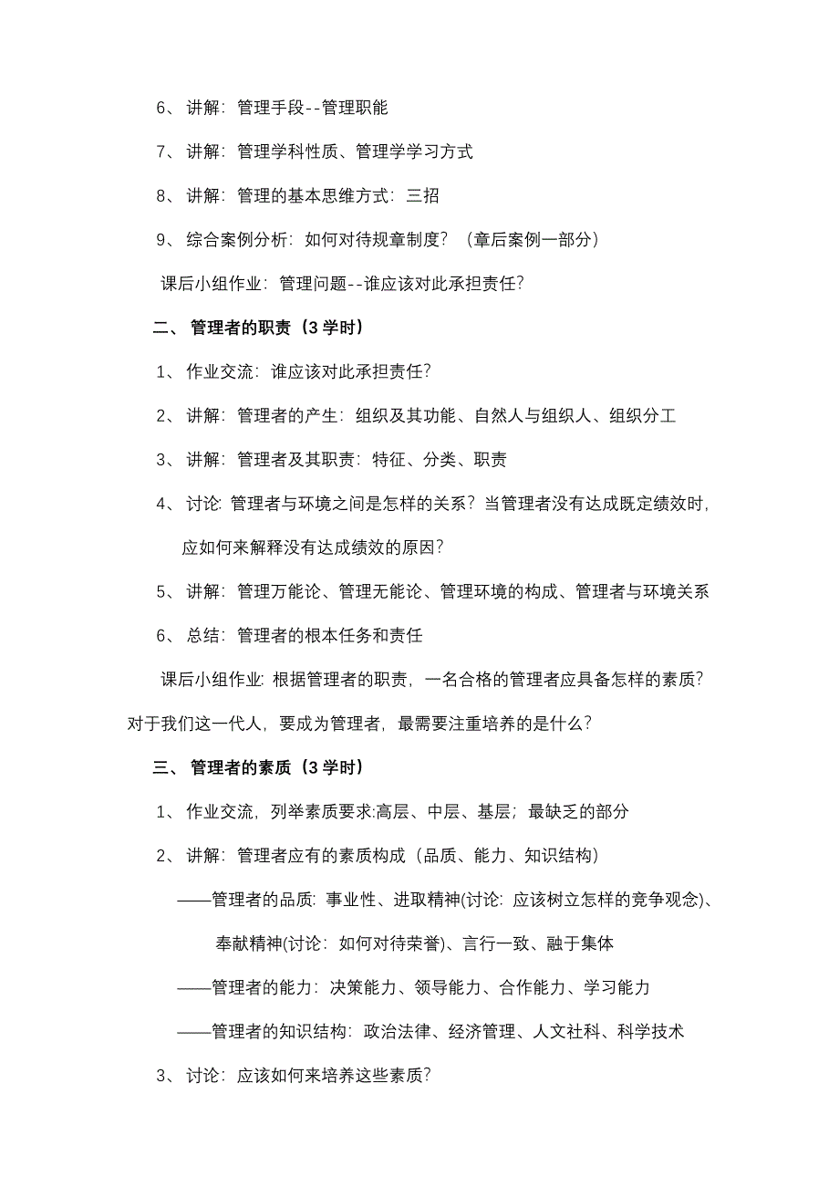 管理学教学大纲与教学计划_第2页