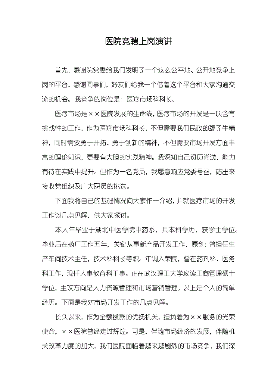 医院竞聘上岗演讲_第1页