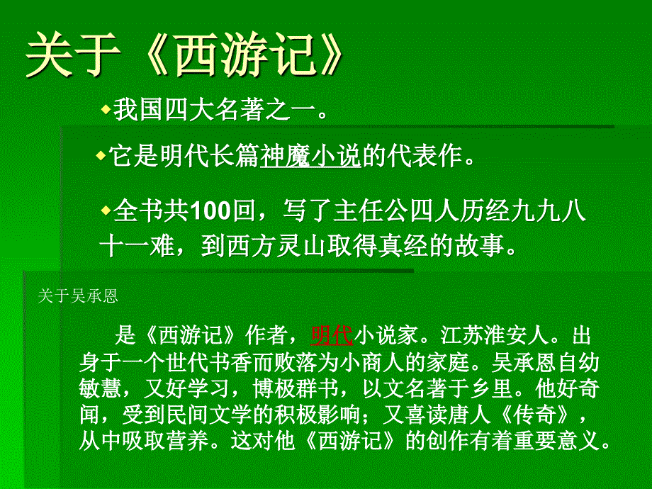 语文版初中生必读名著导读课件_第4页