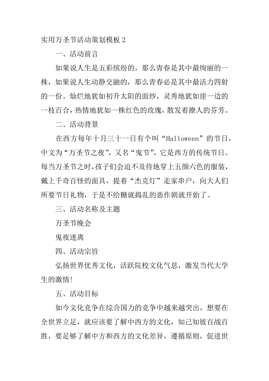 实用万圣节活动策划模板6篇万圣节活动策划方案模板_第3页