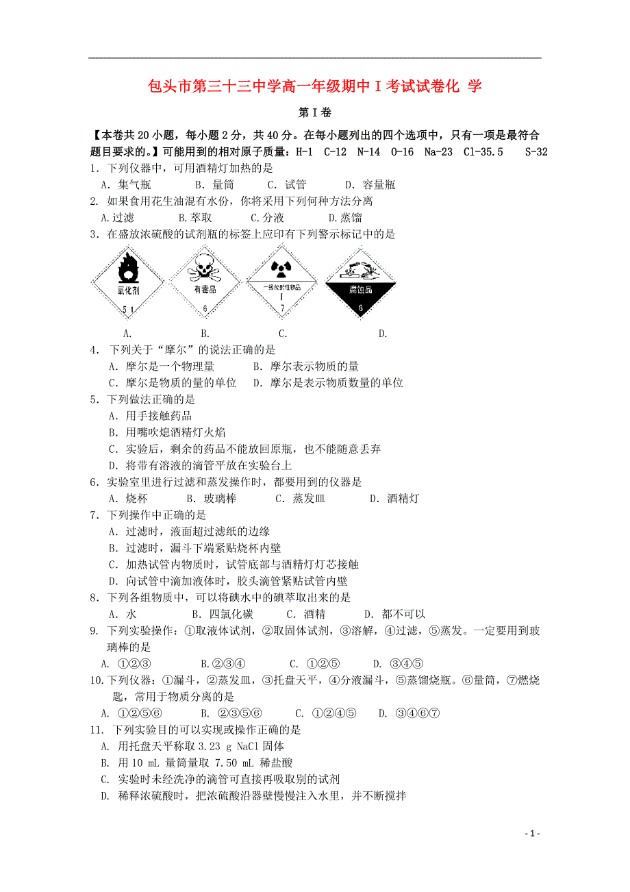 内蒙古包头三十三中11-12学年高一化学上学期期中考试I试题新人教版【会员独享】.doc_第1页