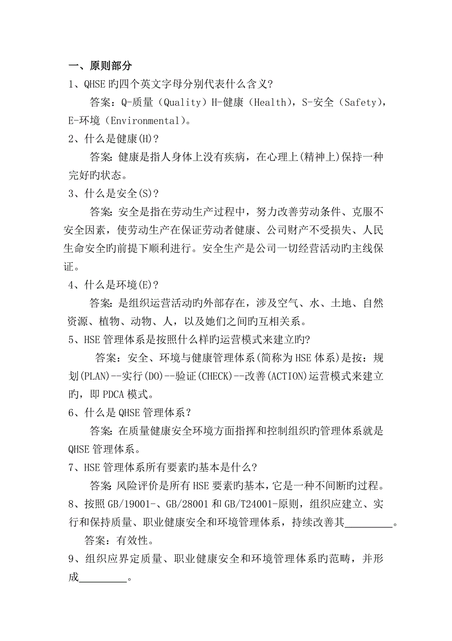 QHSE管理全新体系学习资料_第1页