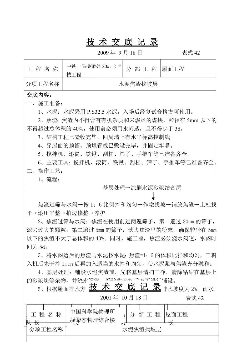 屋面焦渣找坡层技术交底.doc_第1页