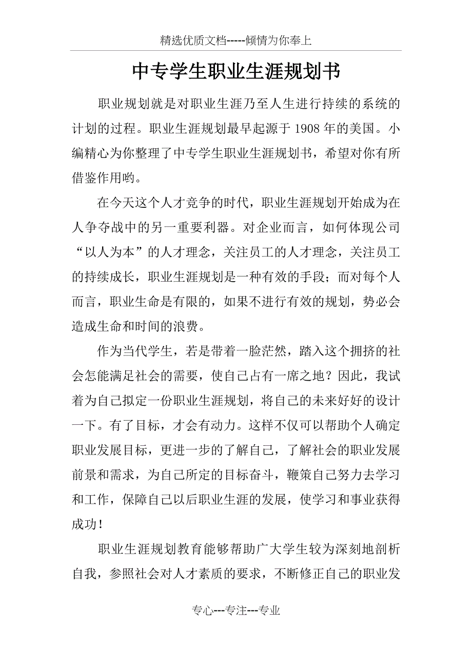 中专学生职业生涯规划书_第1页