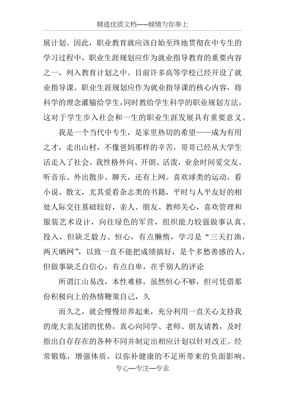 中专学生职业生涯规划书_第2页