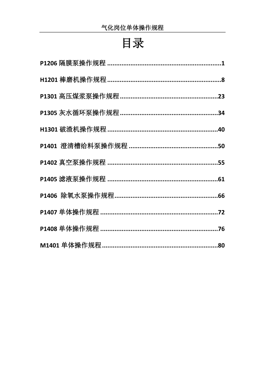 甲醇生产气化单体操作规程_第2页