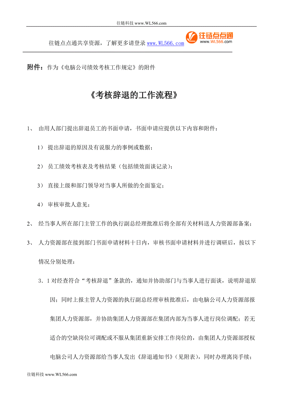 个人绩效考核《考核辞退的工作流程》（附件）.doc_第1页