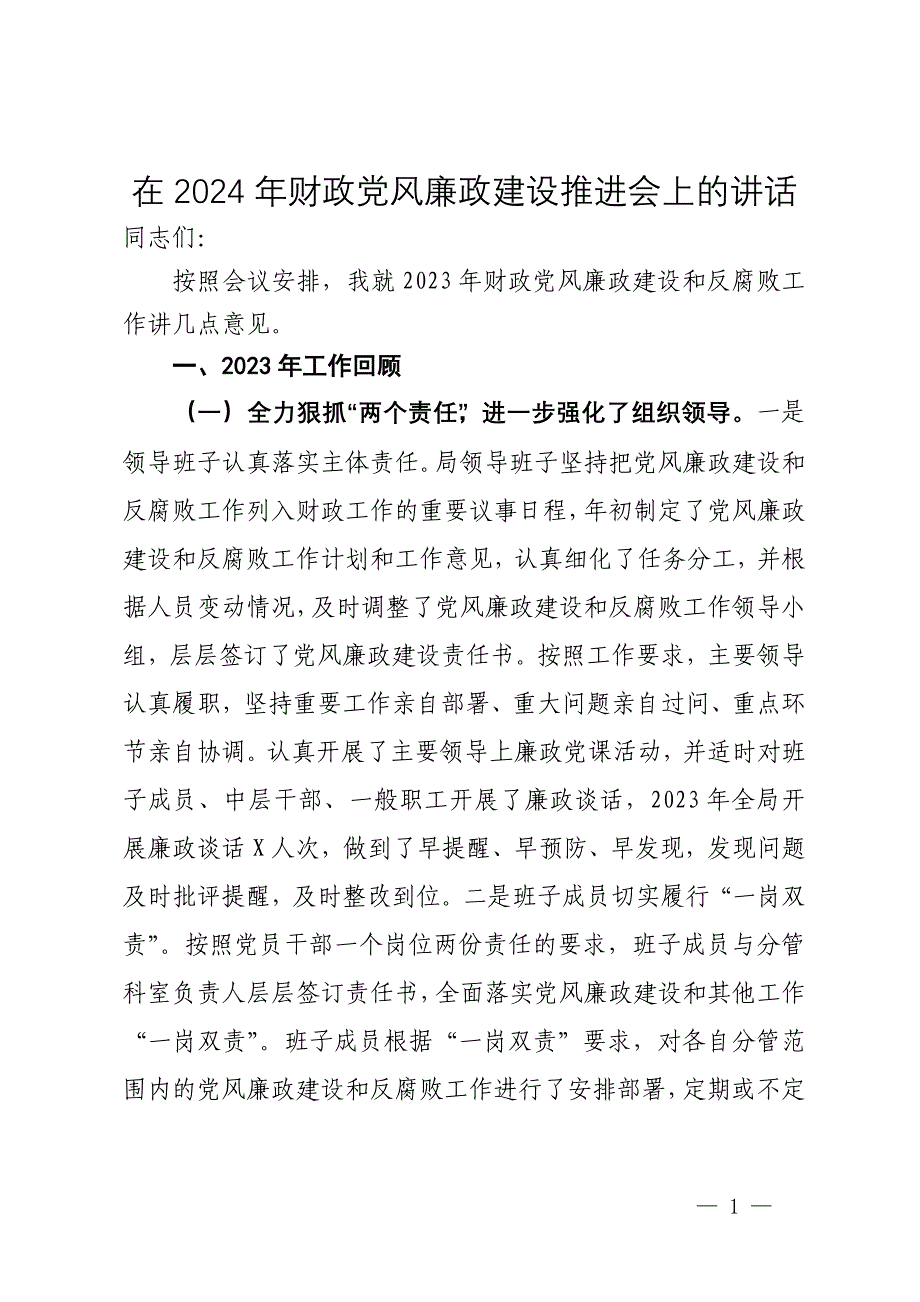 在2024年财政党风廉政建设推进会上的讲话_第1页