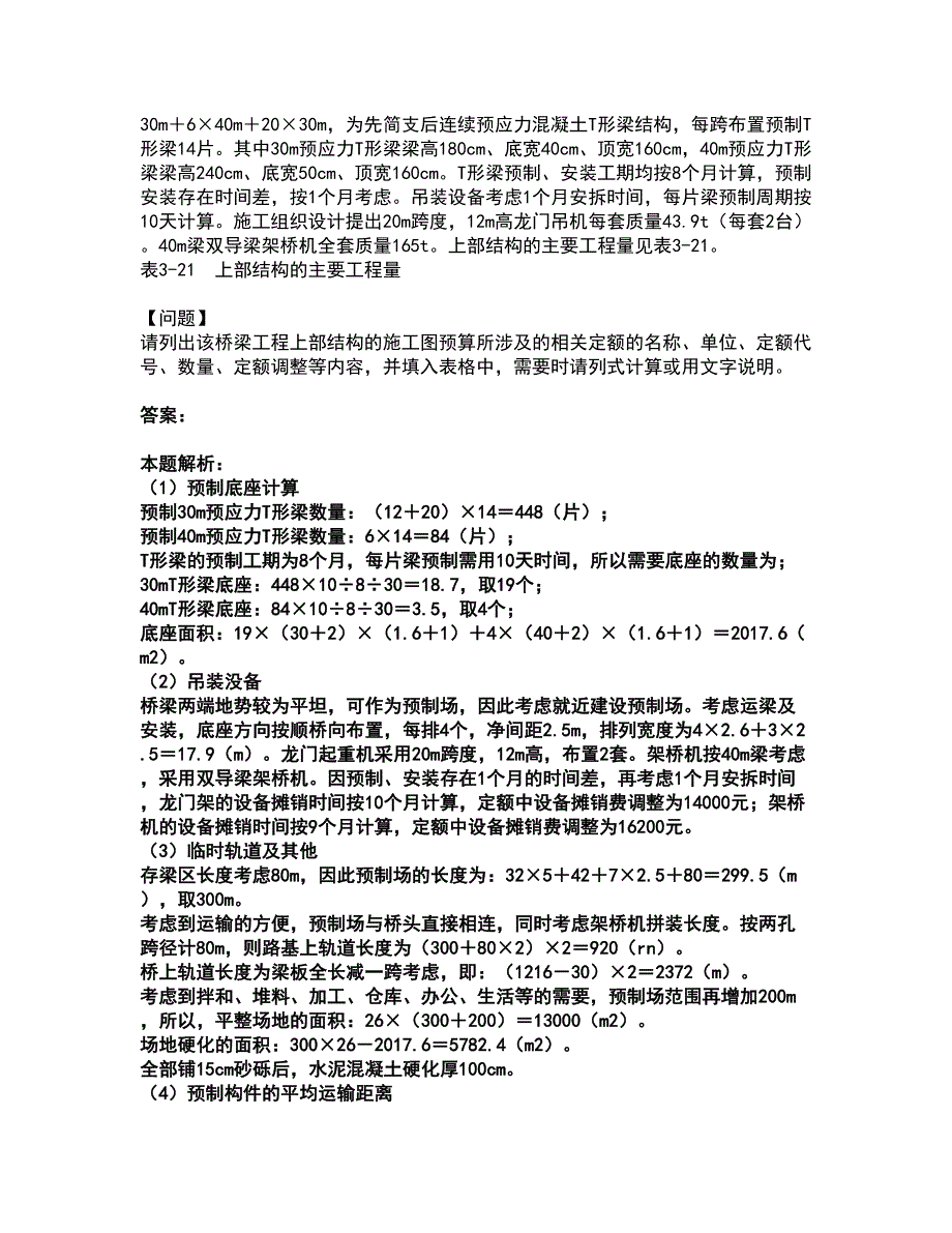 2022一级造价师-工程造价案例分析（交通）考试题库套卷47（含答案解析）_第2页