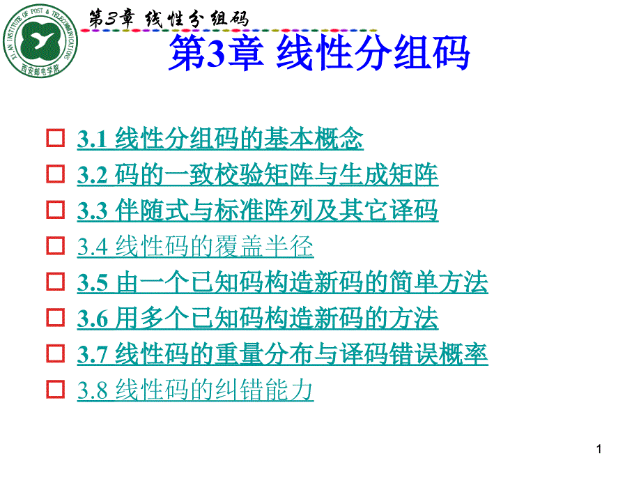 线性分组码最新课件_第1页