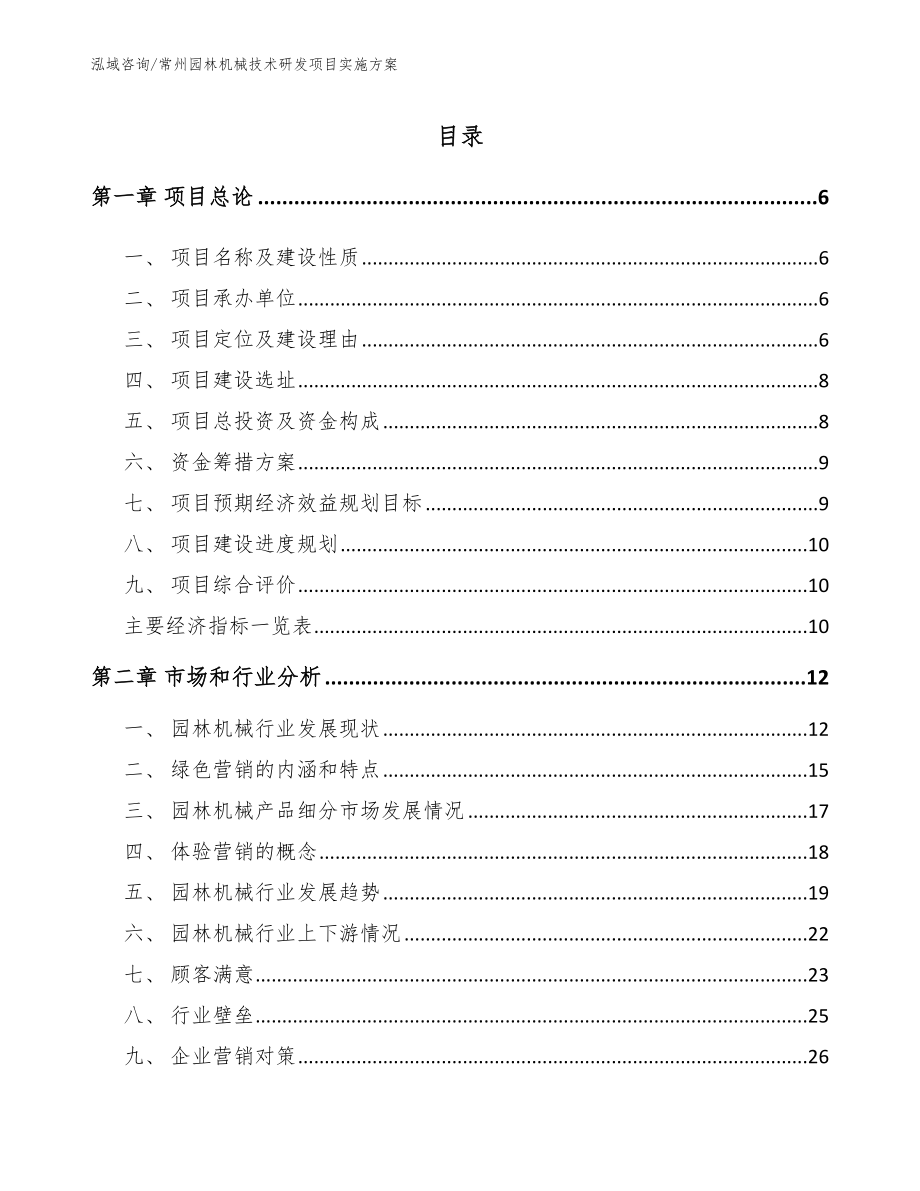 常州园林机械技术研发项目实施方案_第1页