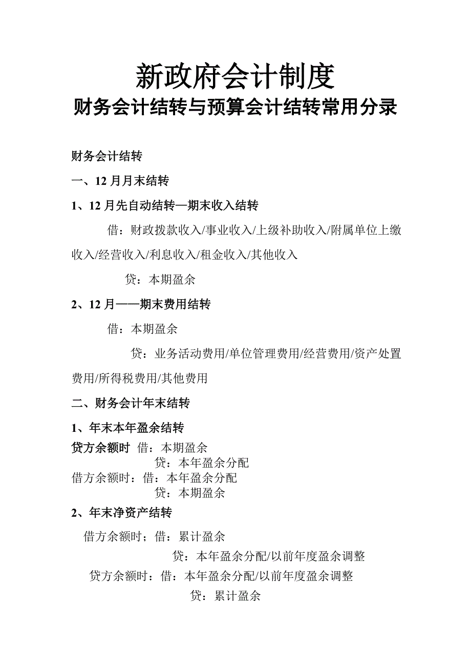 新政府会计制度的财务会计与预算会计结转主要分录_第1页