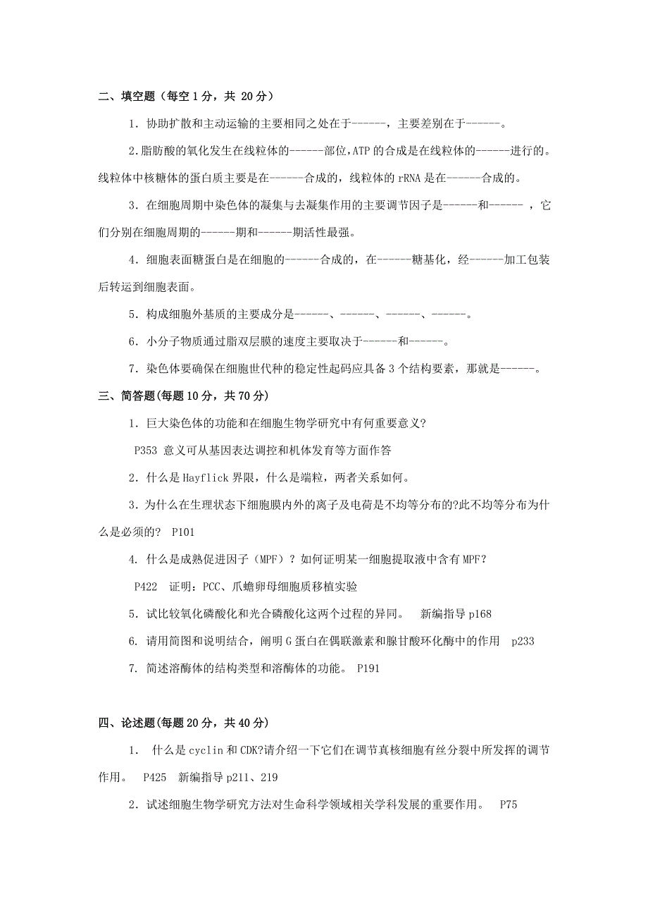 中科院水生所(考研)细胞生物学历年试题_第3页