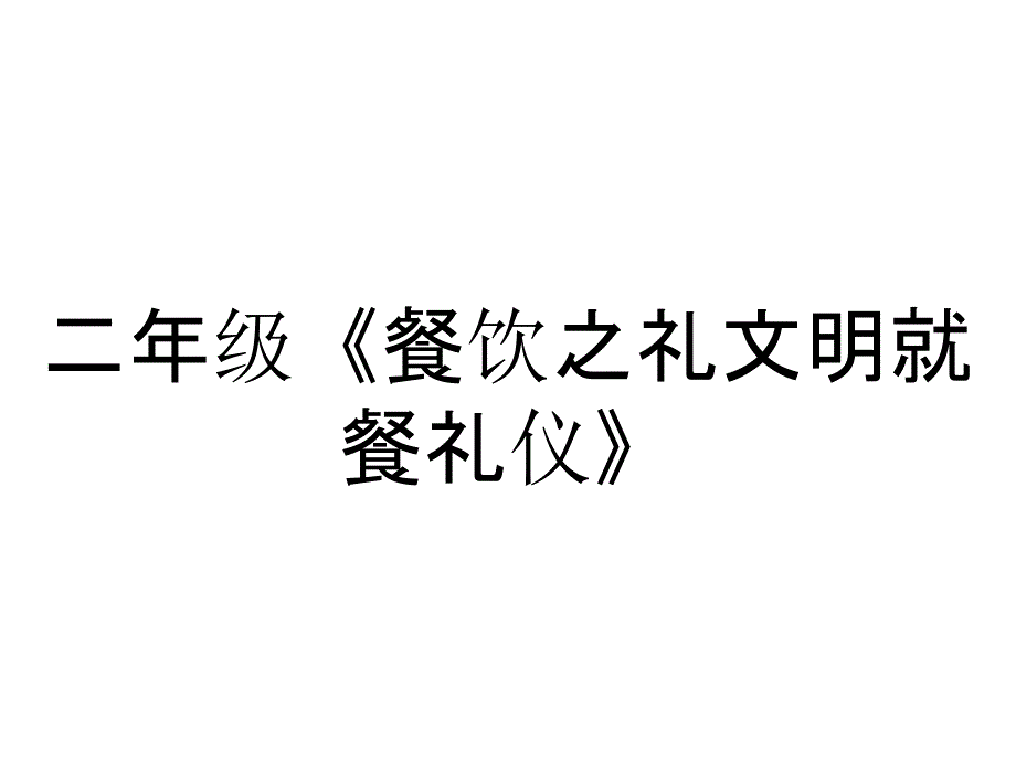 二年级《餐饮之礼文明就餐礼仪》_第1页