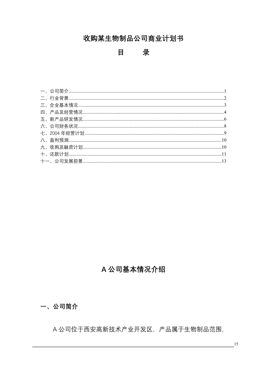 收购某生物制品公司商业计划书 (4)（天选打工人）.docx_第1页