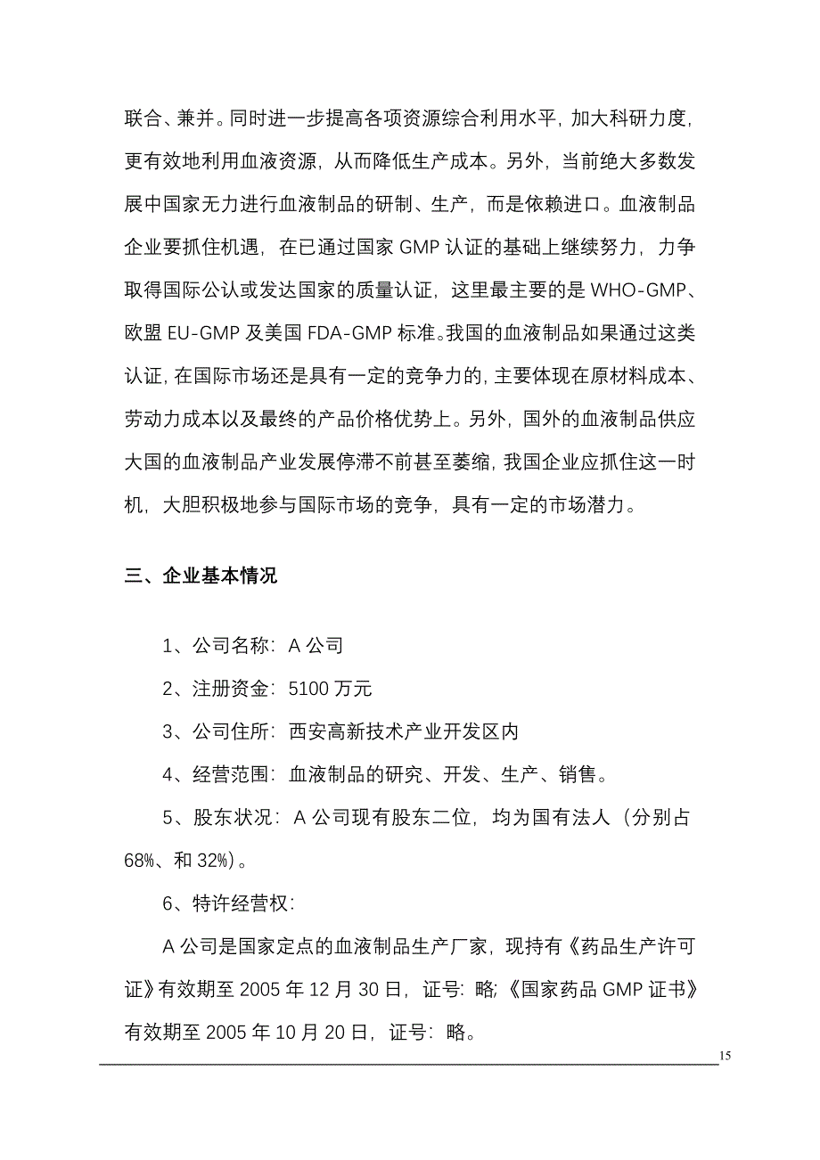 收购某生物制品公司商业计划书 (4)（天选打工人）.docx_第3页