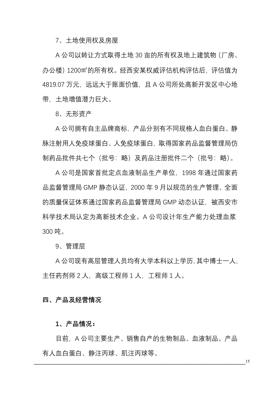 收购某生物制品公司商业计划书 (4)（天选打工人）.docx_第4页