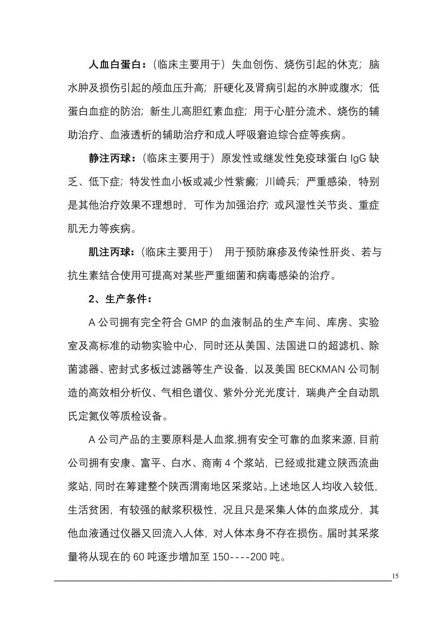 收购某生物制品公司商业计划书 (4)（天选打工人）.docx_第5页