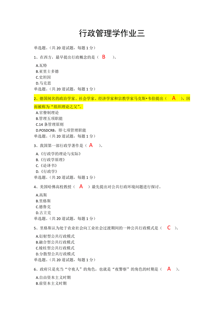 电大本科补修行政管理学作业三_第1页