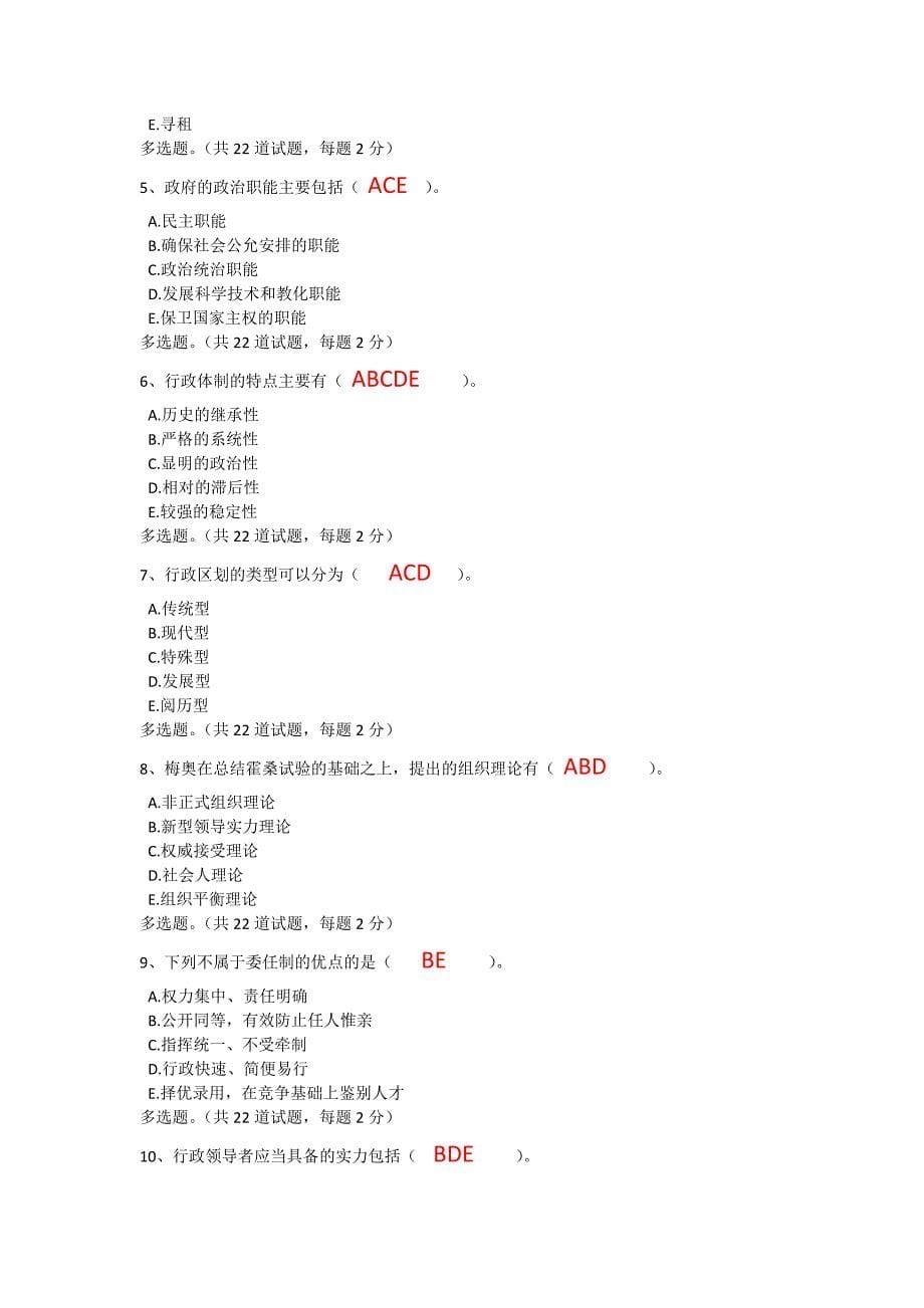 电大本科补修行政管理学作业三_第5页