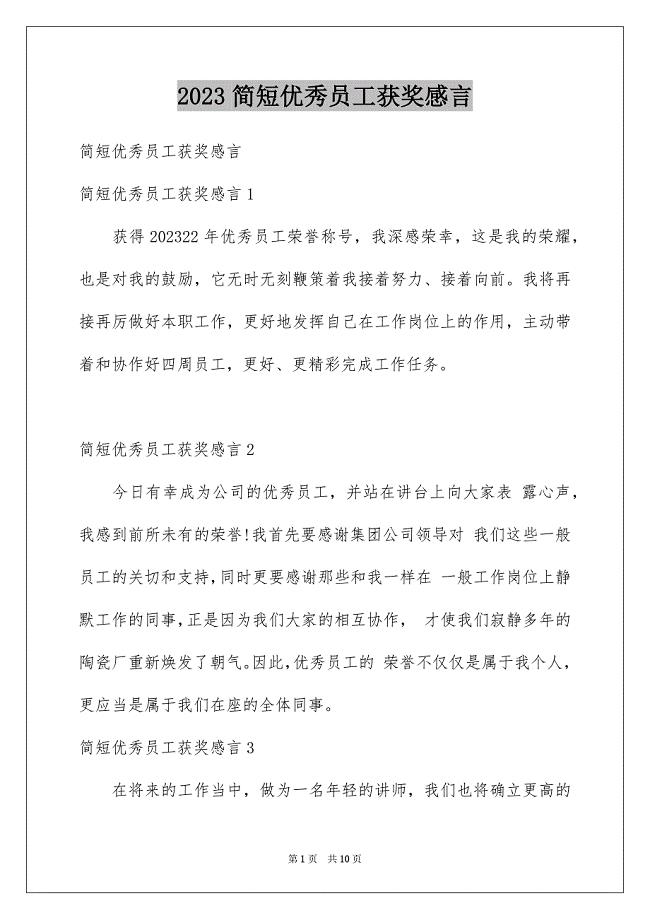 2023年简短优秀员工获奖感言1范文.docx