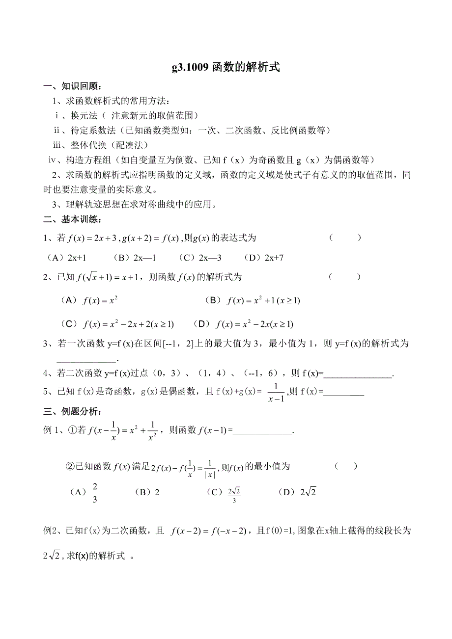 高考数学第一轮总复习100讲第09函数的解析式_第1页