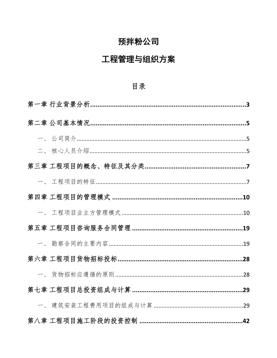 预拌粉公司工程管理与组织方案_第1页