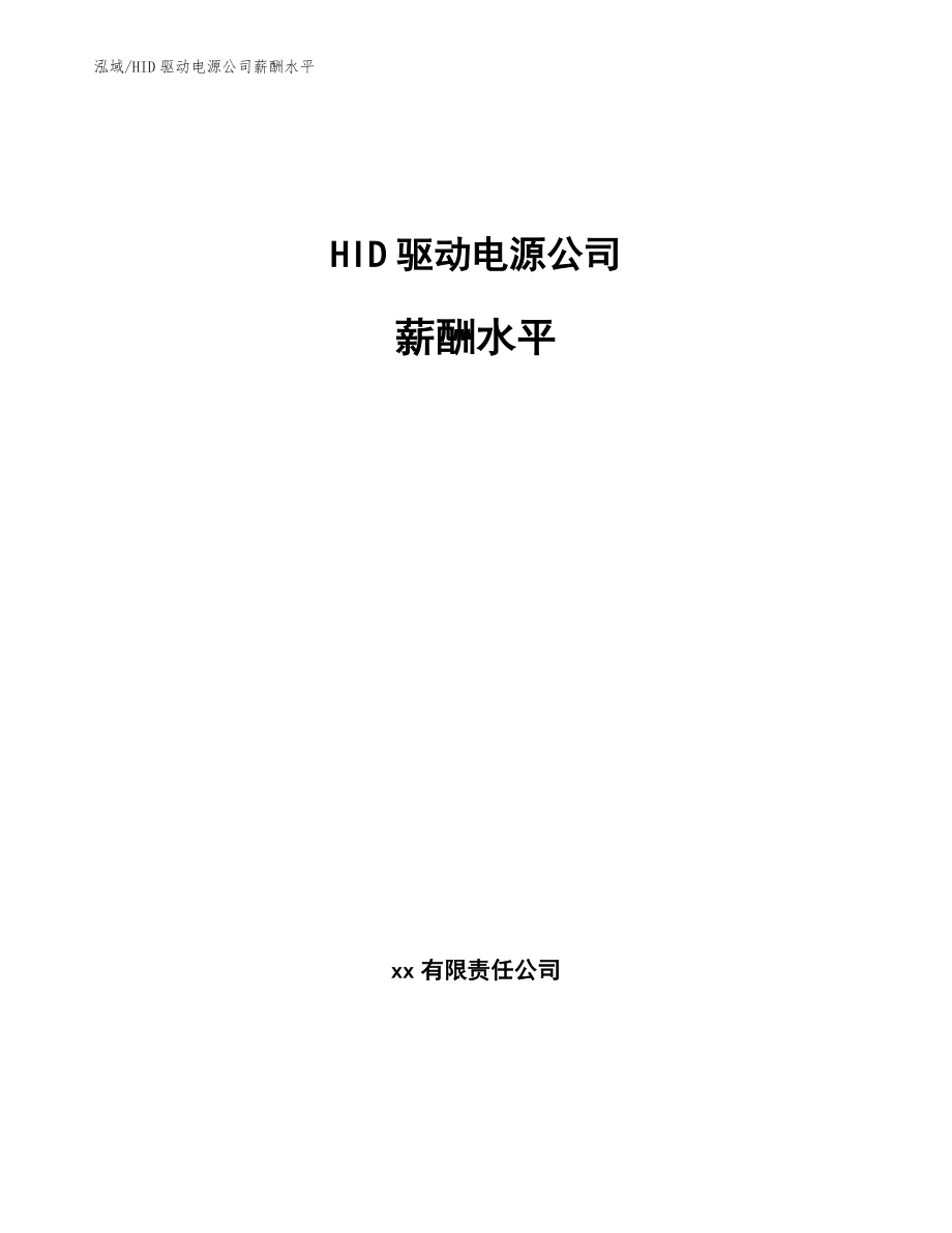 HID驱动电源公司薪酬水平【参考】_第1页