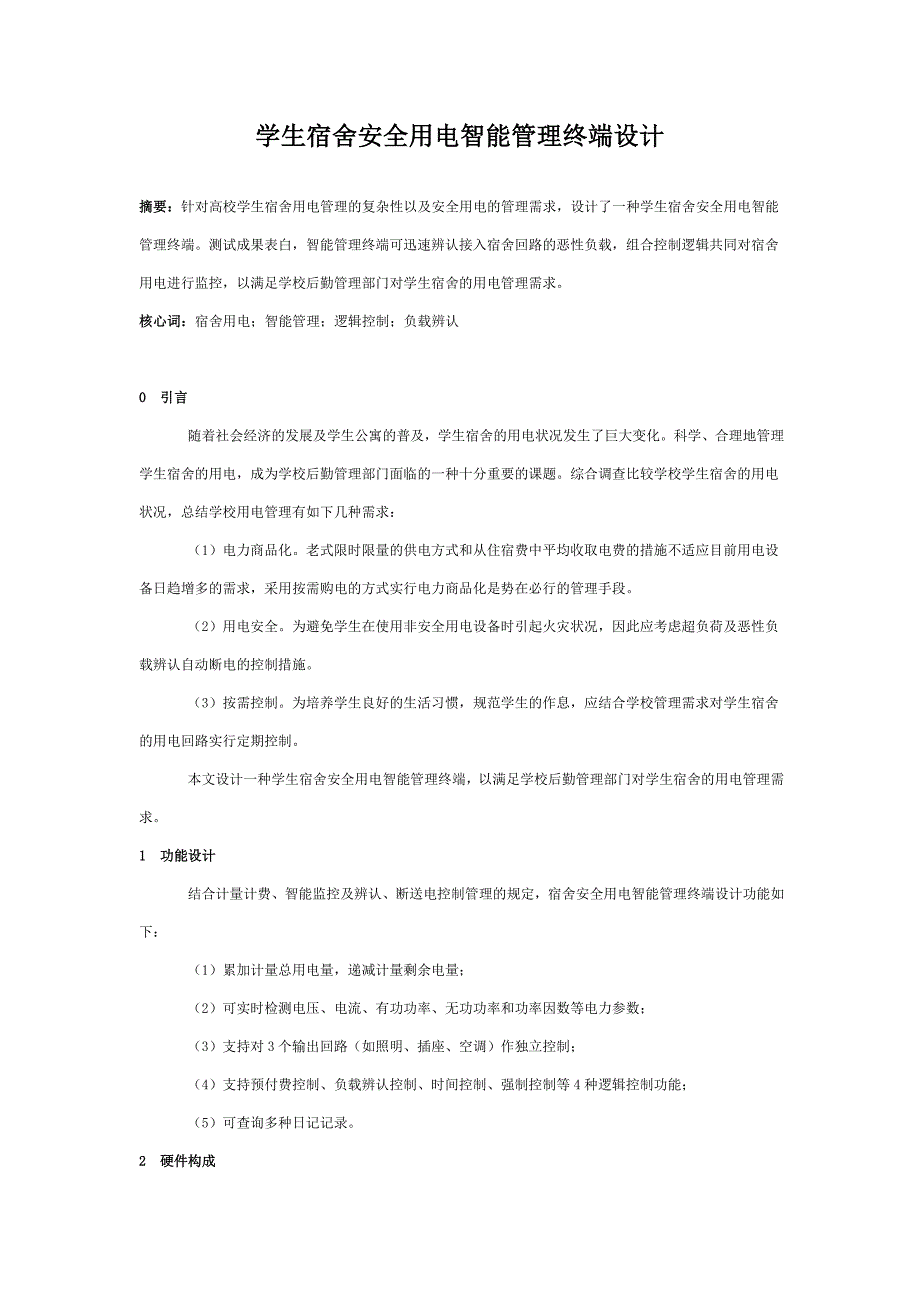 学生宿舍安全用电智能管理终端设计_第1页