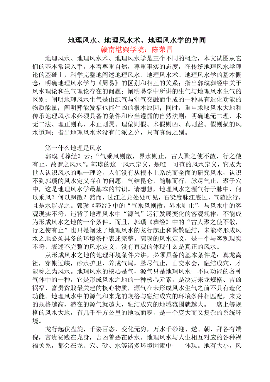 地理风水、地理风水术、地理风水学的异同_第1页