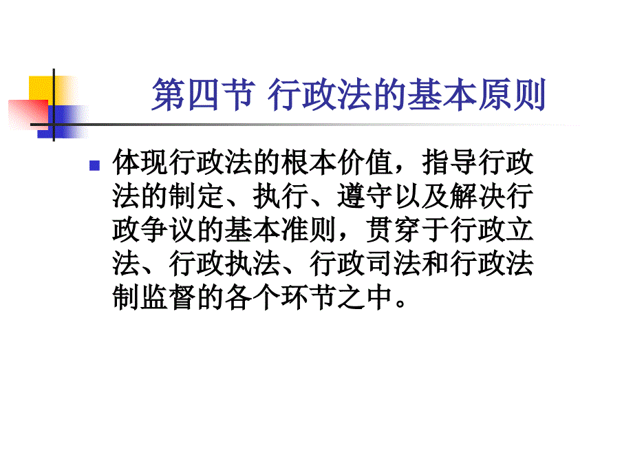 行政法学课件：第一章 行政法的基本原则_第1页