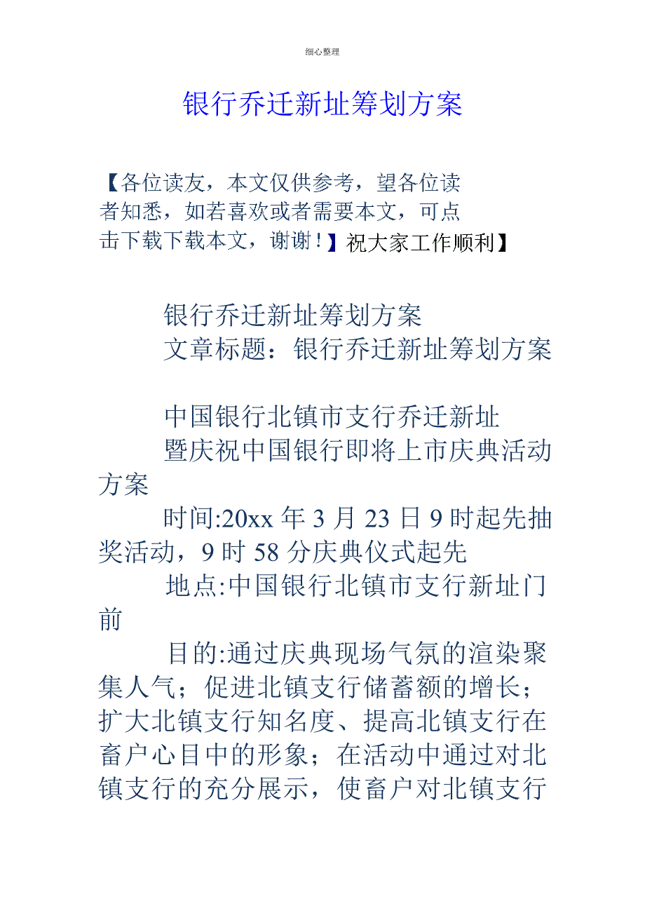 银行乔迁新址策划方案_第1页