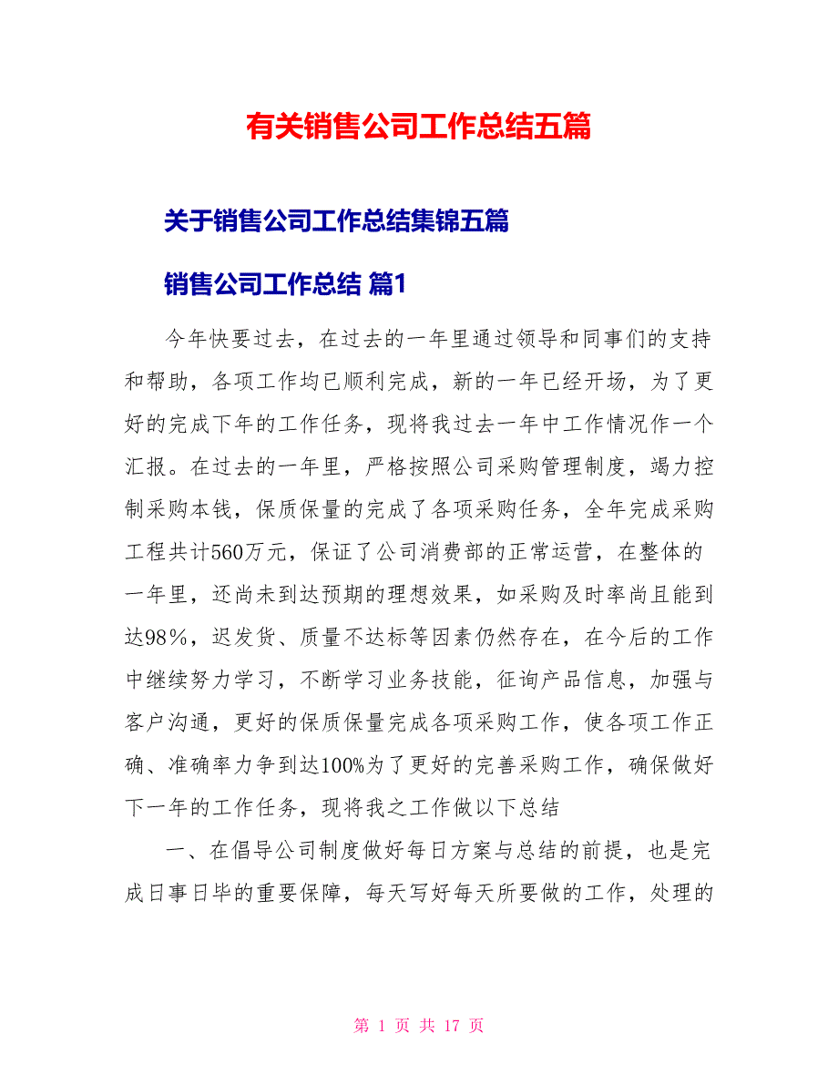 有关销售公司工作总结五篇_第1页