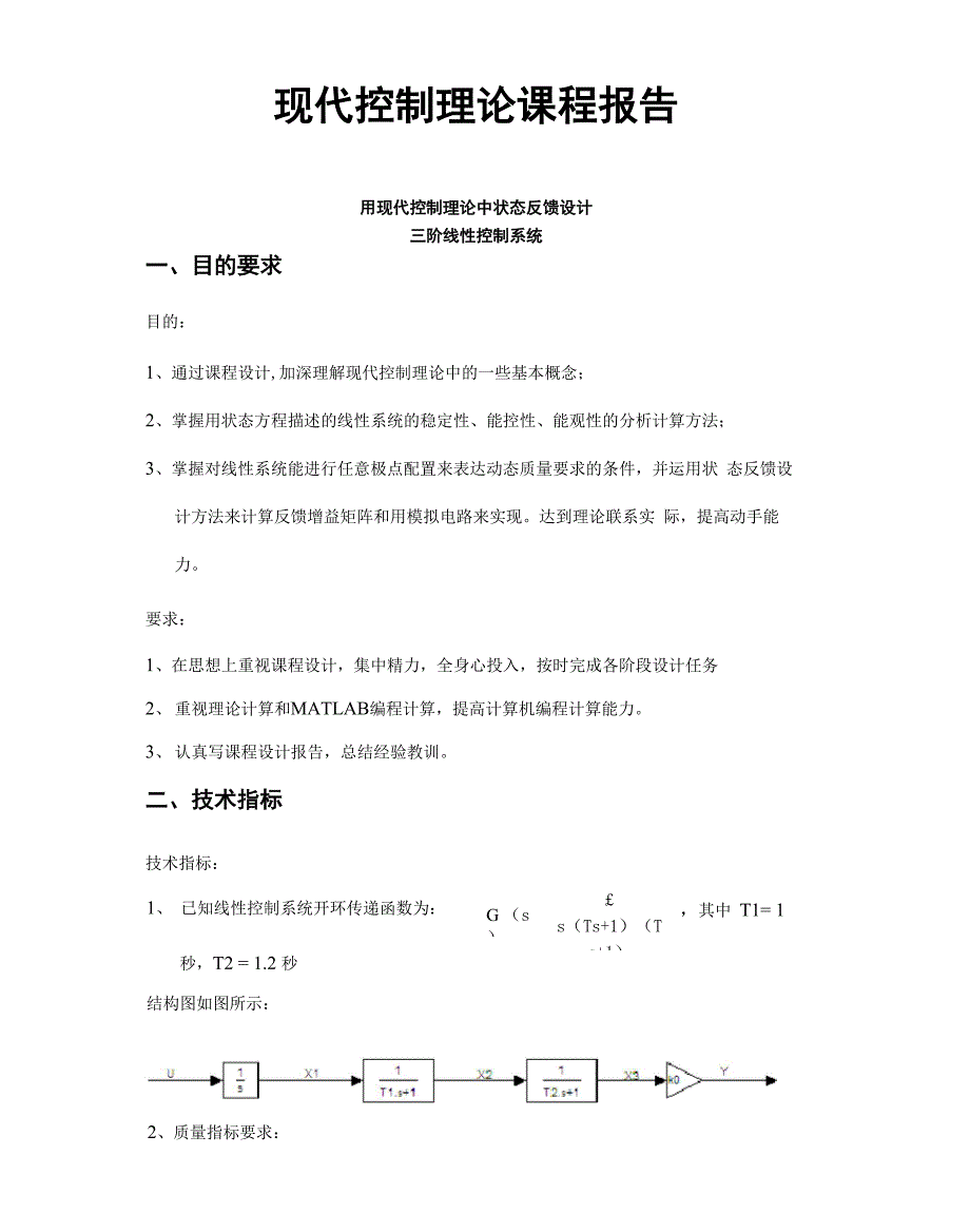 现代控制理论课程设计_第1页