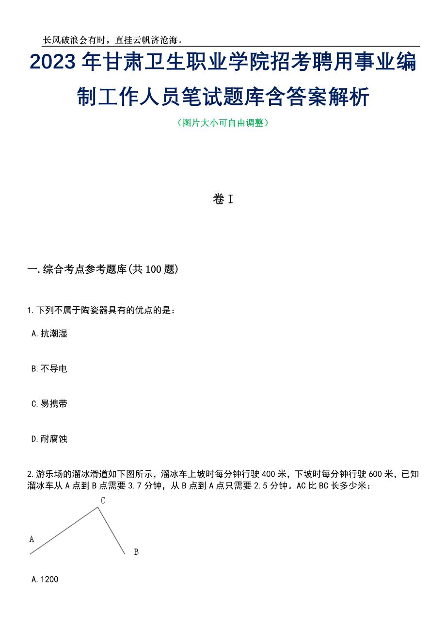 2023年甘肃卫生职业学院招考聘用事业编制工作人员笔试题库含答案详解析_第1页