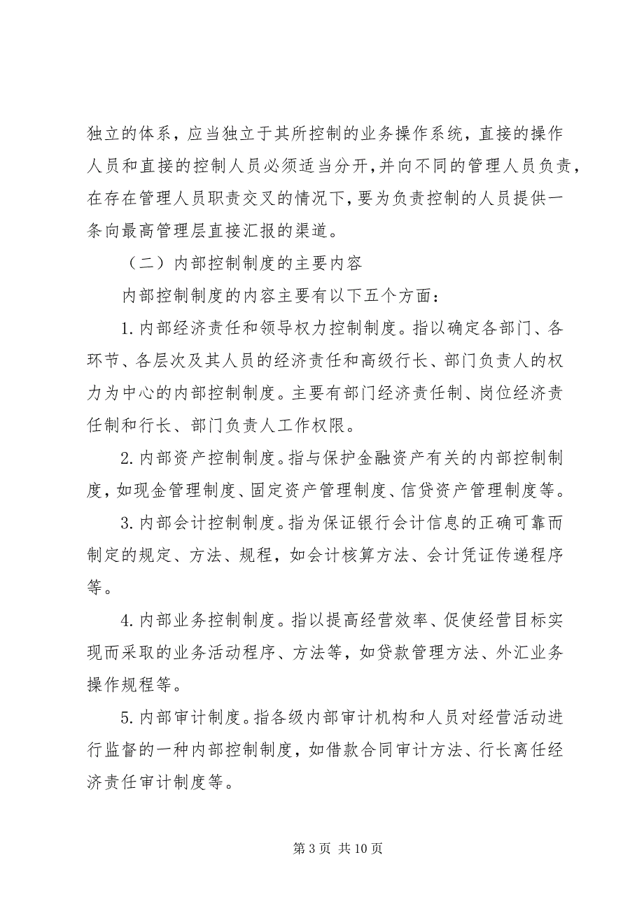 2023年进一步健全农业银行内部控制制度的原则和方向.docx_第3页