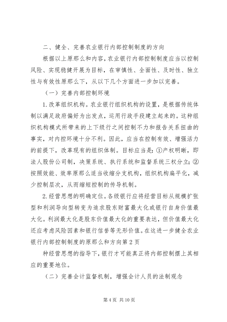 2023年进一步健全农业银行内部控制制度的原则和方向.docx_第4页