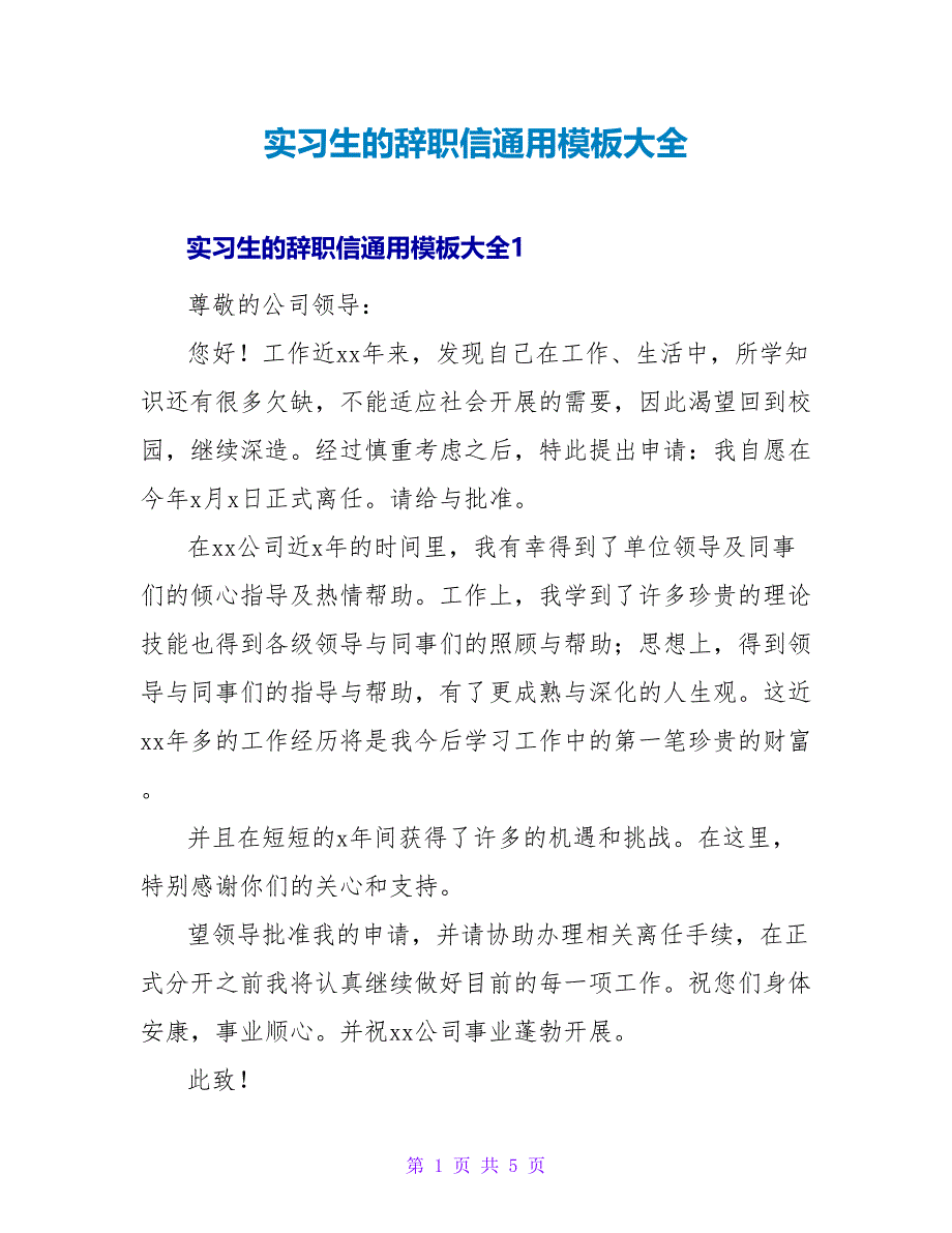 实习生的辞职信通用模板大全_第1页