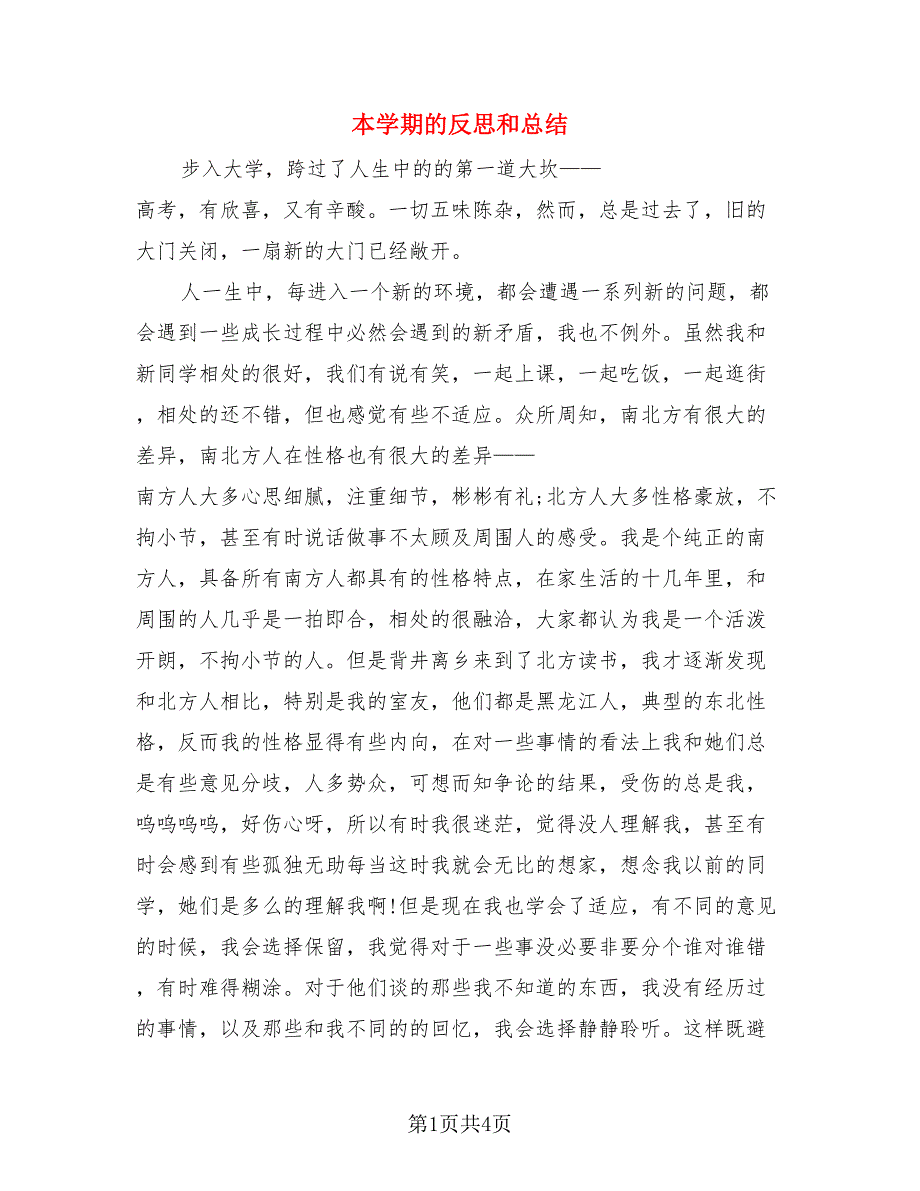 本学期的反思和总结.doc_第1页